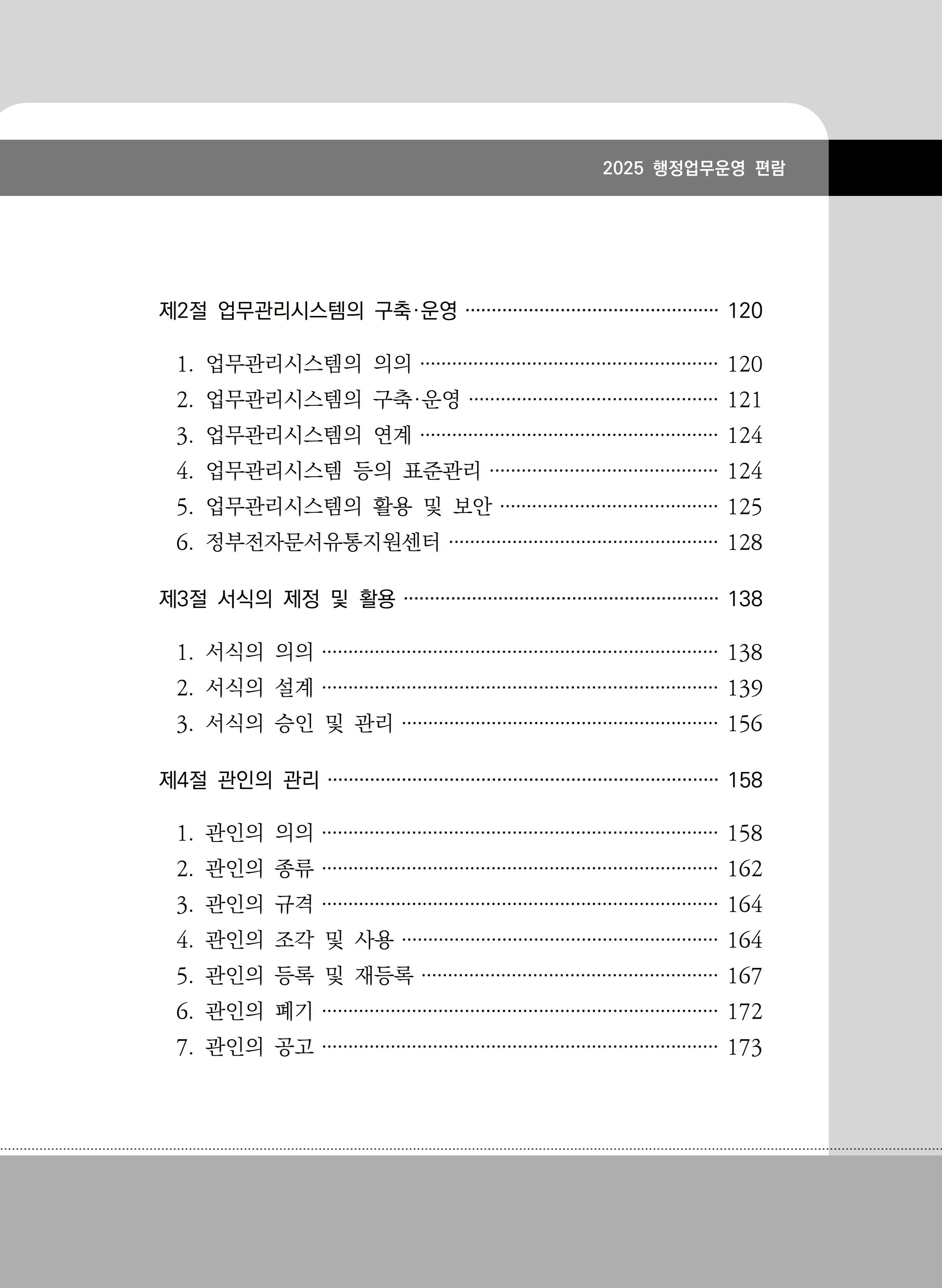 2025년 행정업무운영 편람(2025.12.17)_5.jpg