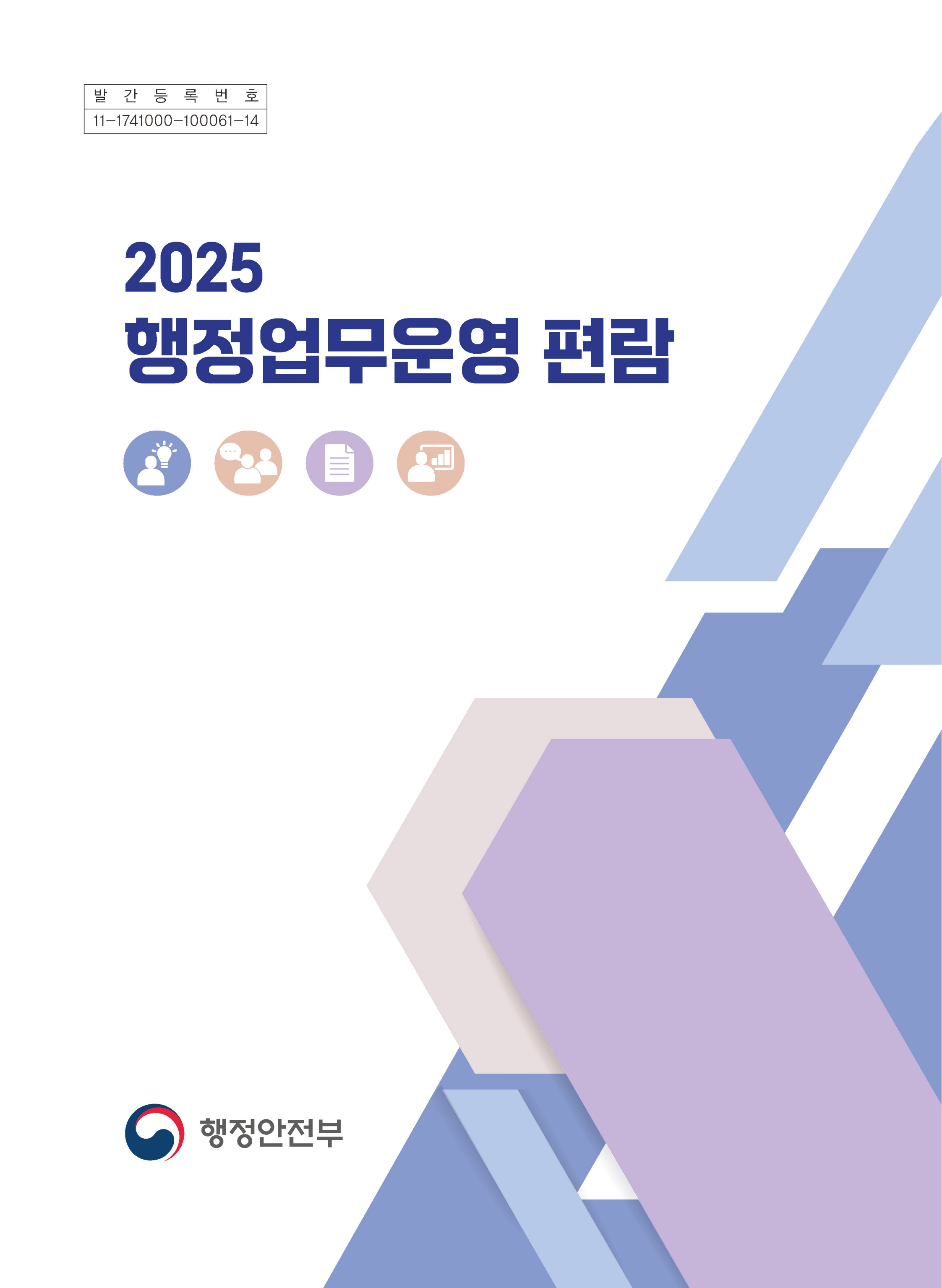 2025년 행정업무운영 편람(2025.12.17)_1.jpg
