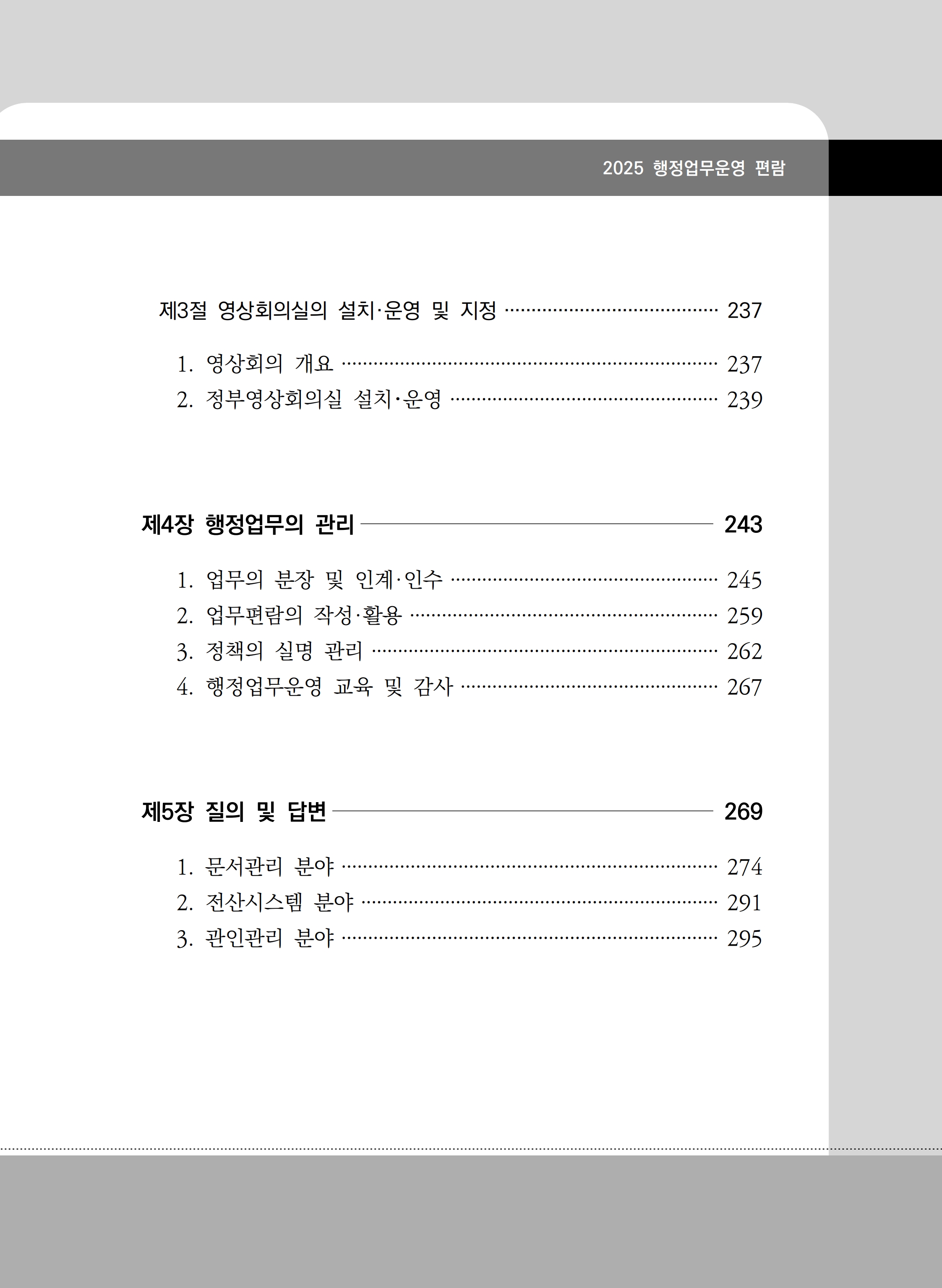 2025년 행정업무운영 편람(2025.12.17)_7.jpg