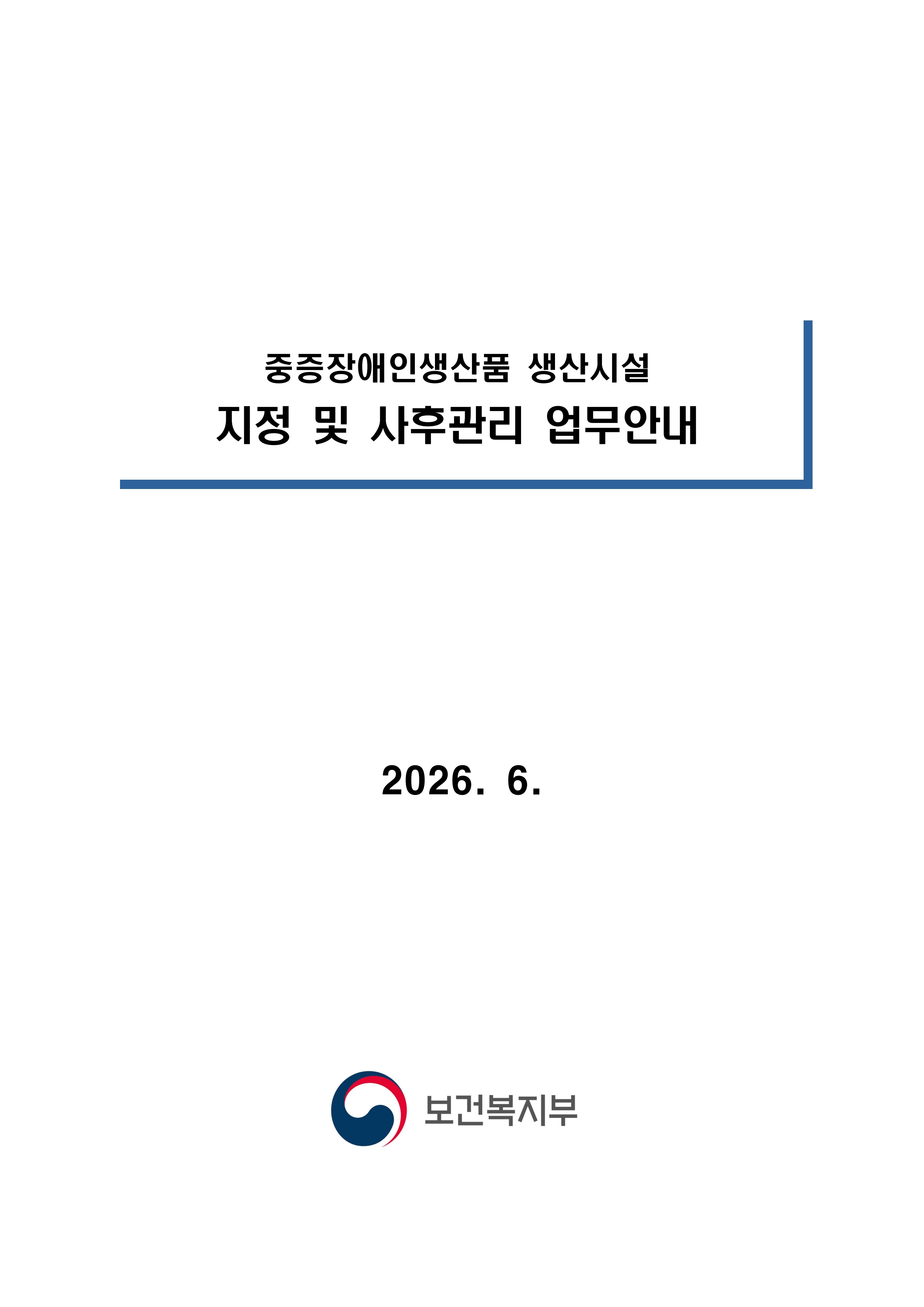 2026년 중증장애인생산품 생산시설 지정 및 사후관리 업무안내_1.jpg