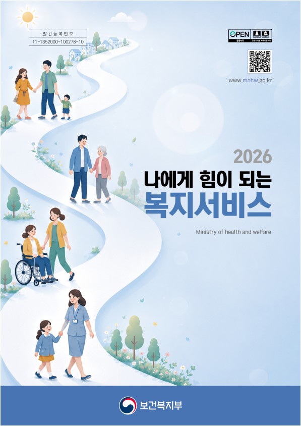 2026 나에게 힘이 되는 복지서비스_1.jpeg