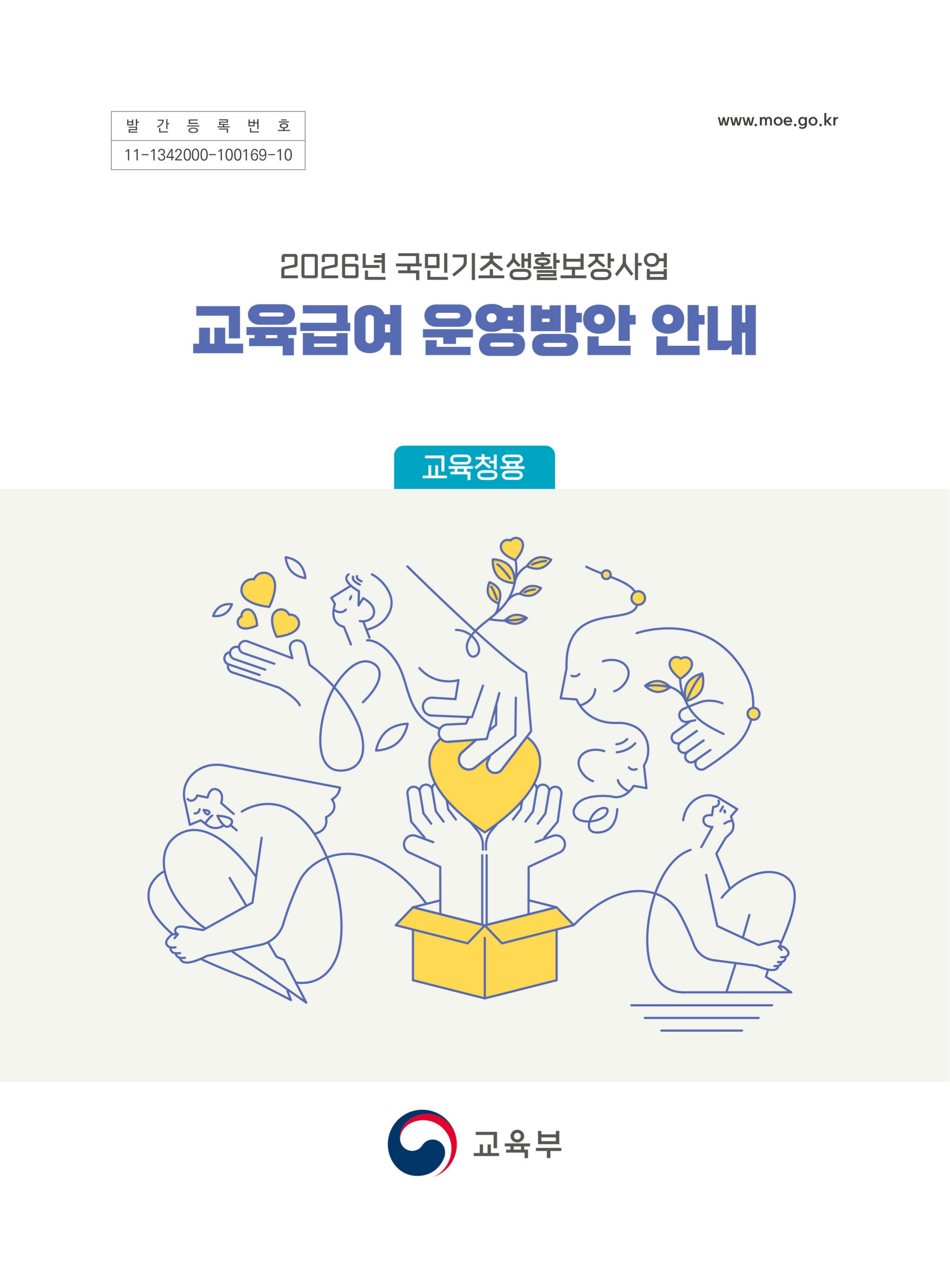 2026년 국민기초생활보장사업 교육급여 운영 방안 안내_1.jpg