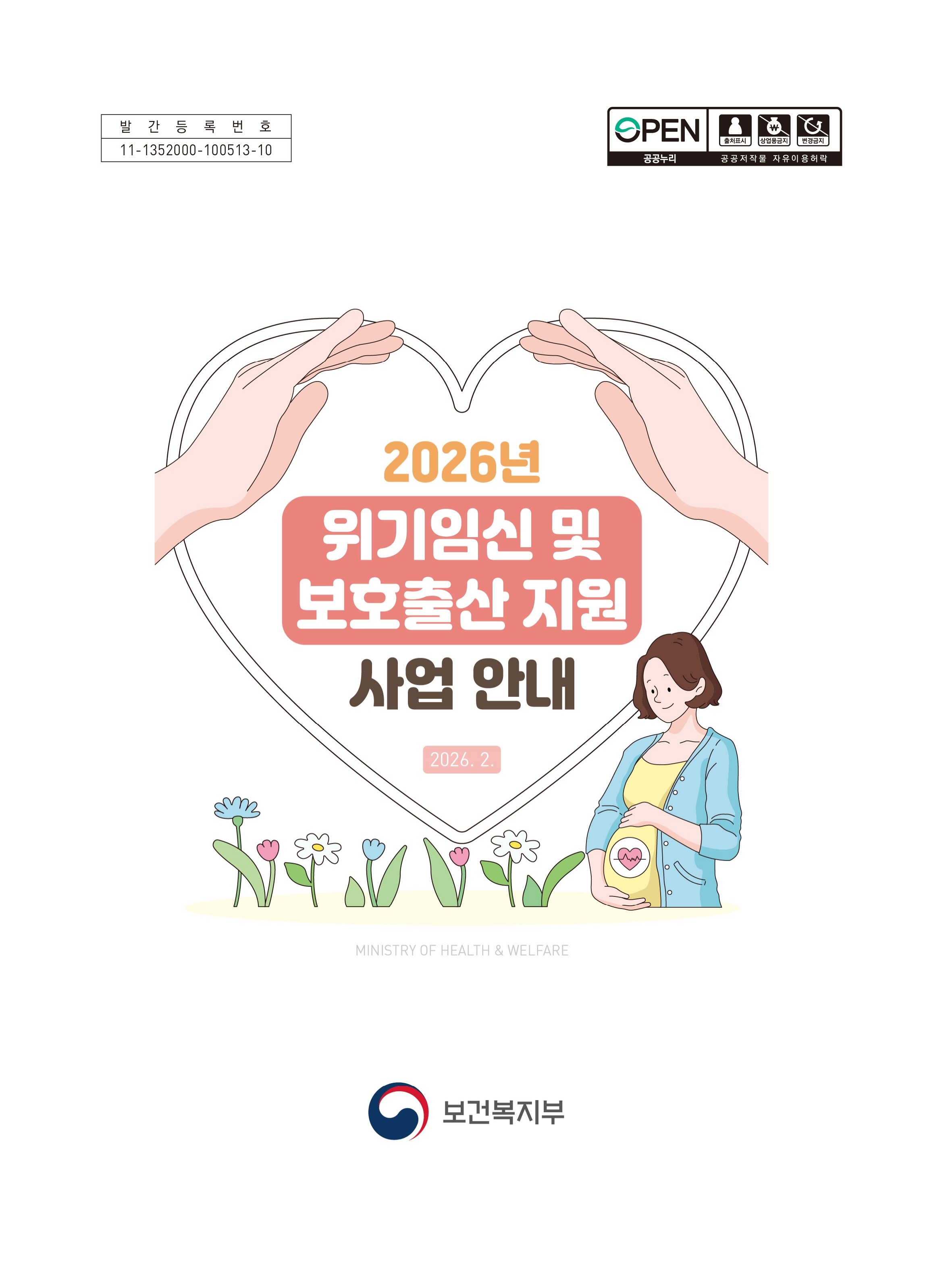 2026년 위기임신 및 보호출산 지원 사업안내_1.jpg