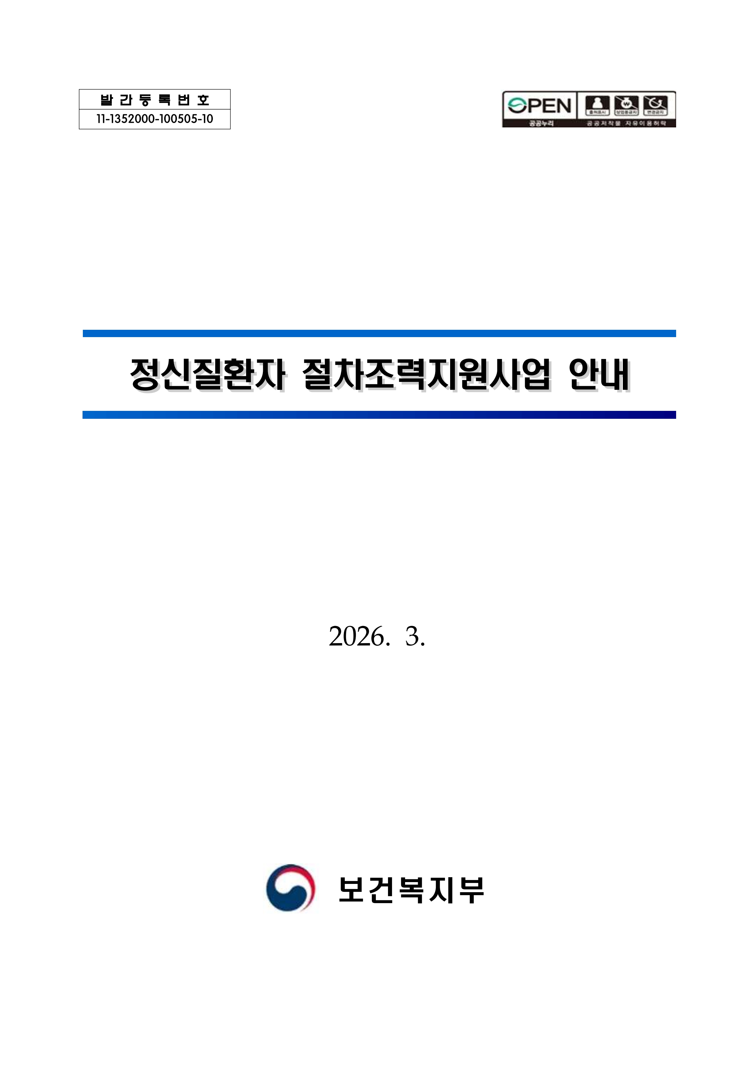 2026년 정신질환자 절차조력지원사업 안내_1.jpg