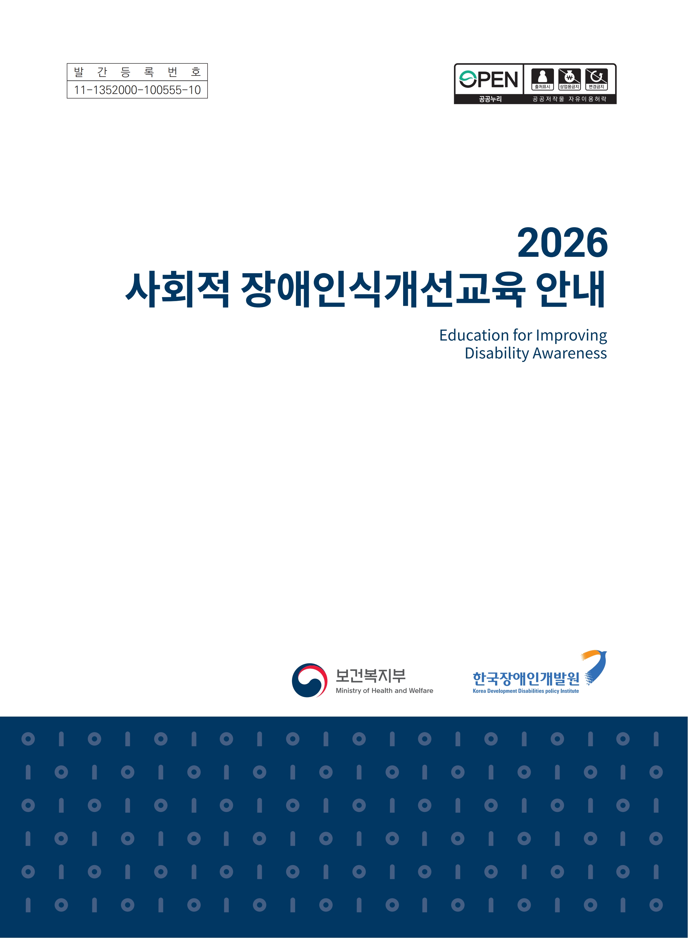 2026년 사회적 장애인식개선교육 안내_1.jpg