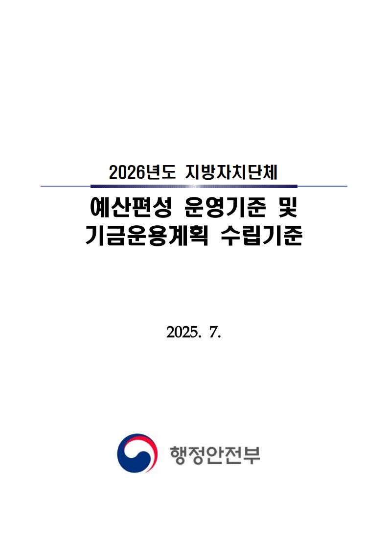 2026년도 지방자치단체 예산편성 운영기준 및 기금운용계획 수립기준(최종)-복사_1.jpg