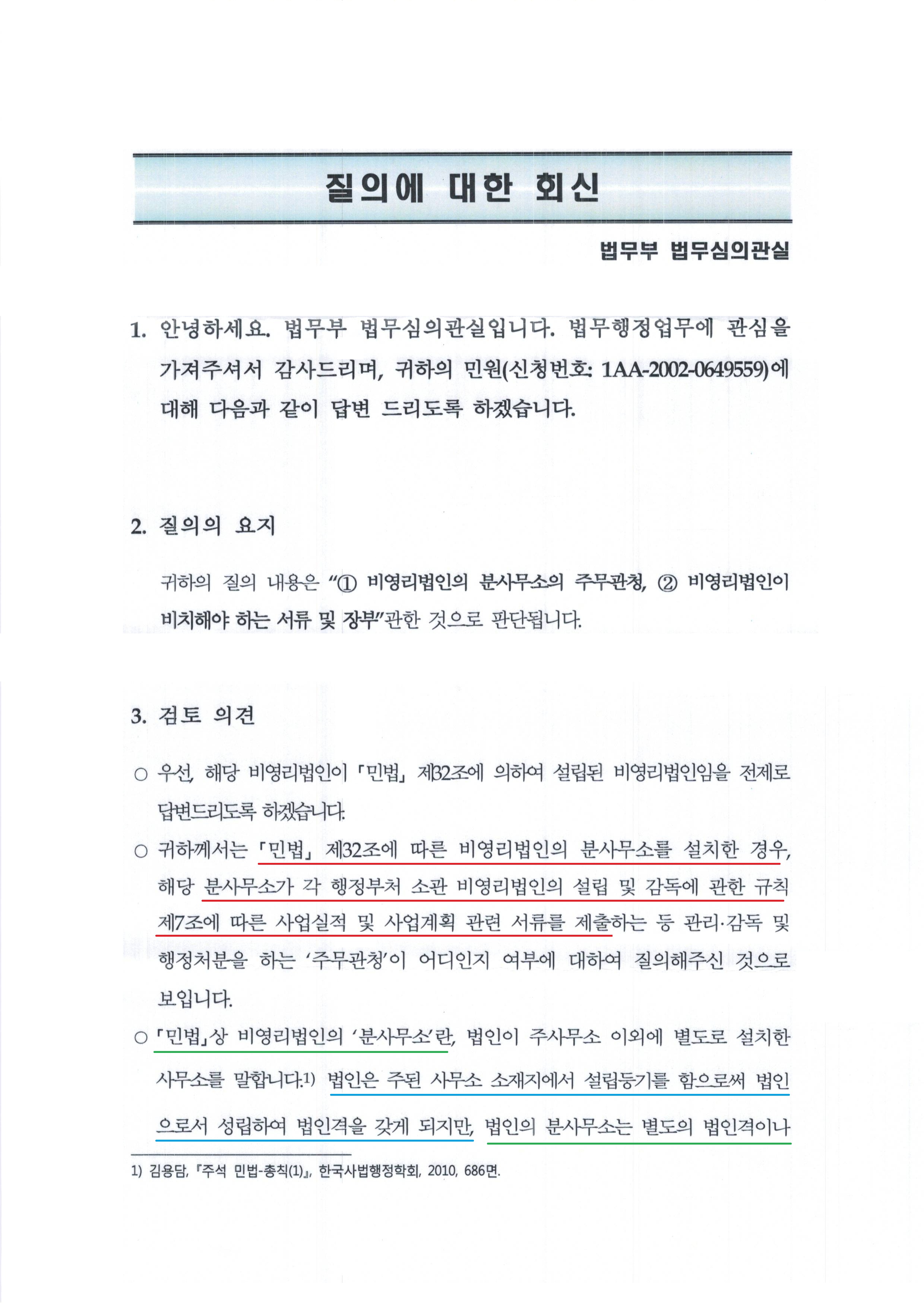 법무부 법무심의관실-3771(2020.4.6)호_법인 분사무소 주무관청, 비치장부 회신_2.jpg