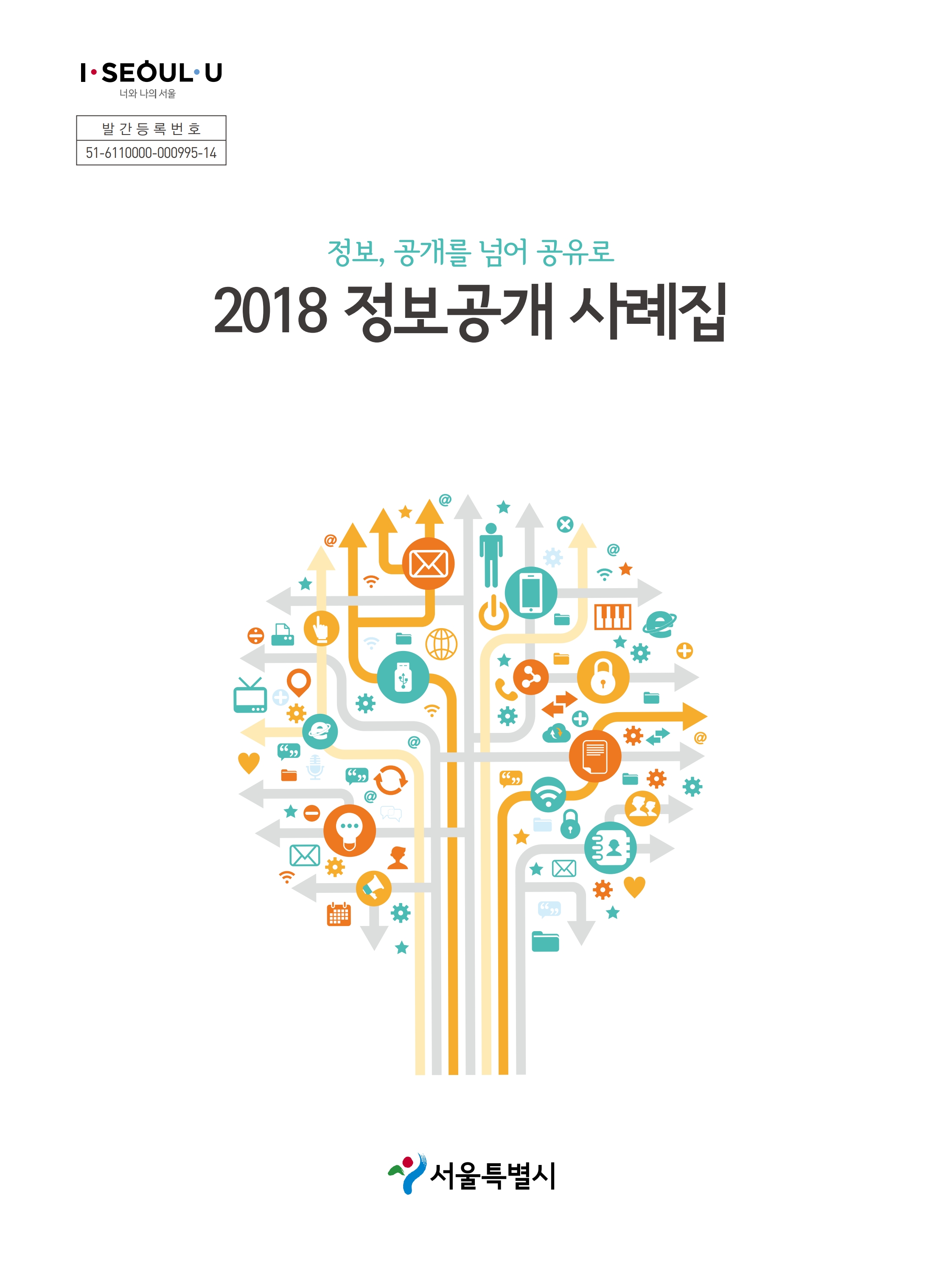 [서울시] 2018년 정보공개 사례집_1.jpg