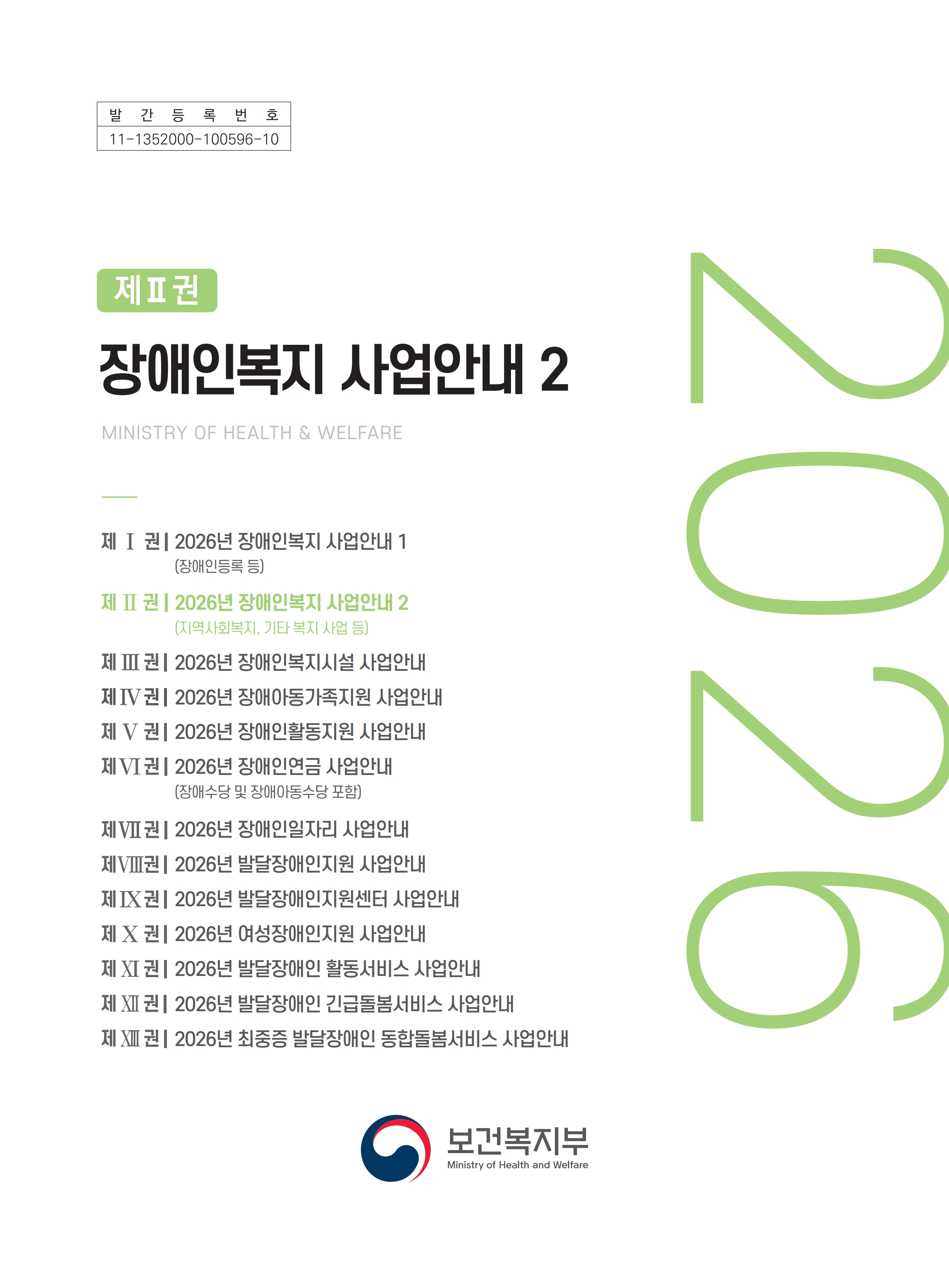 2026년 장애인복지 사업안내[2권]_1.jpg