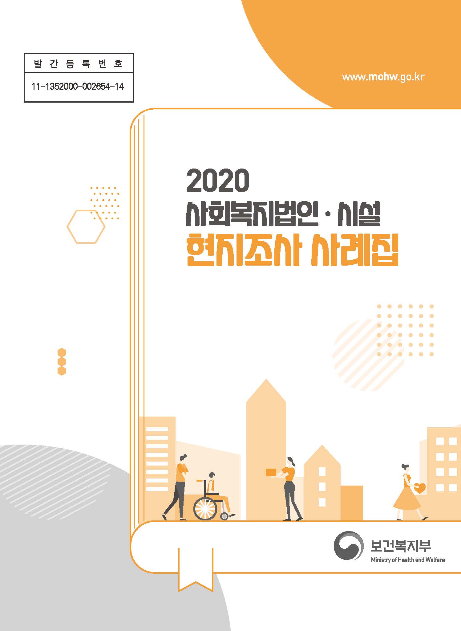 2020사회복지법인시설현지조사사례집_페이지_001.jpg
