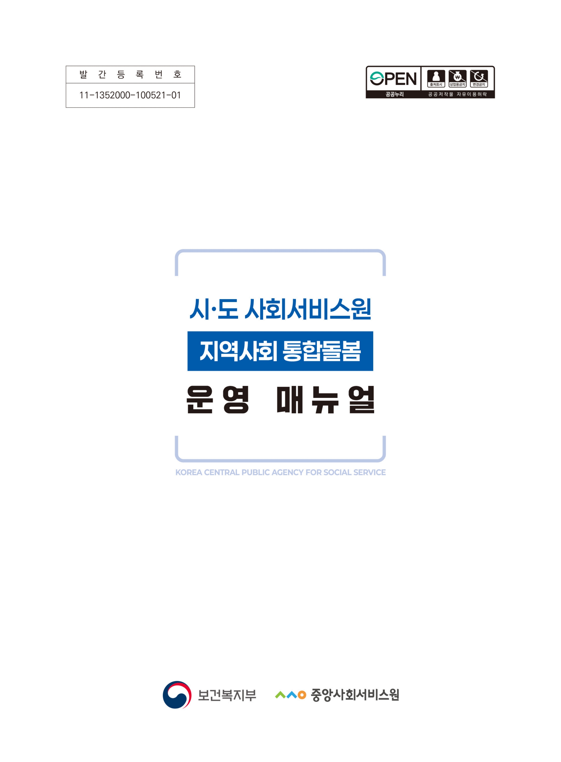 2026년 시도 사회서비스원 지역사회 통합돌봄 운영 매뉴얼_1.jpg