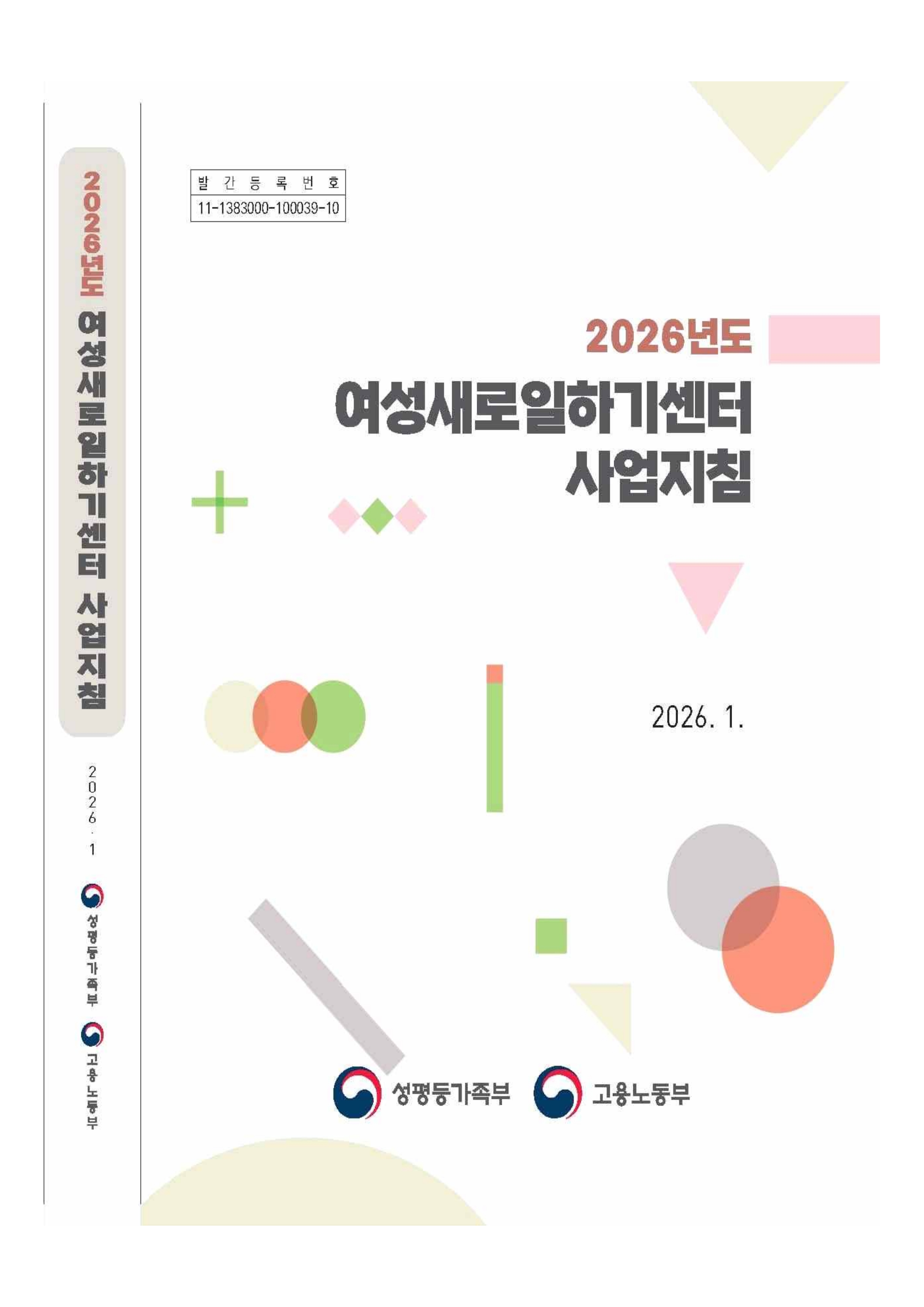 2026년 여성새로일하기센터 사업지침_1.jpg