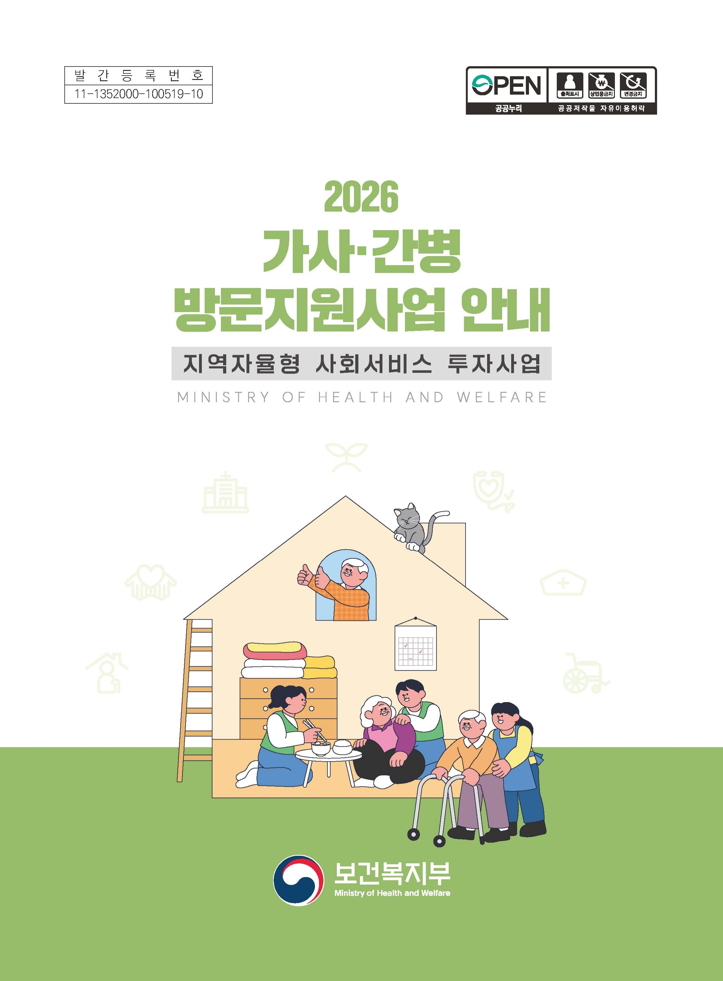 2026년 가사간병 방문지원사업 안내_1.jpg