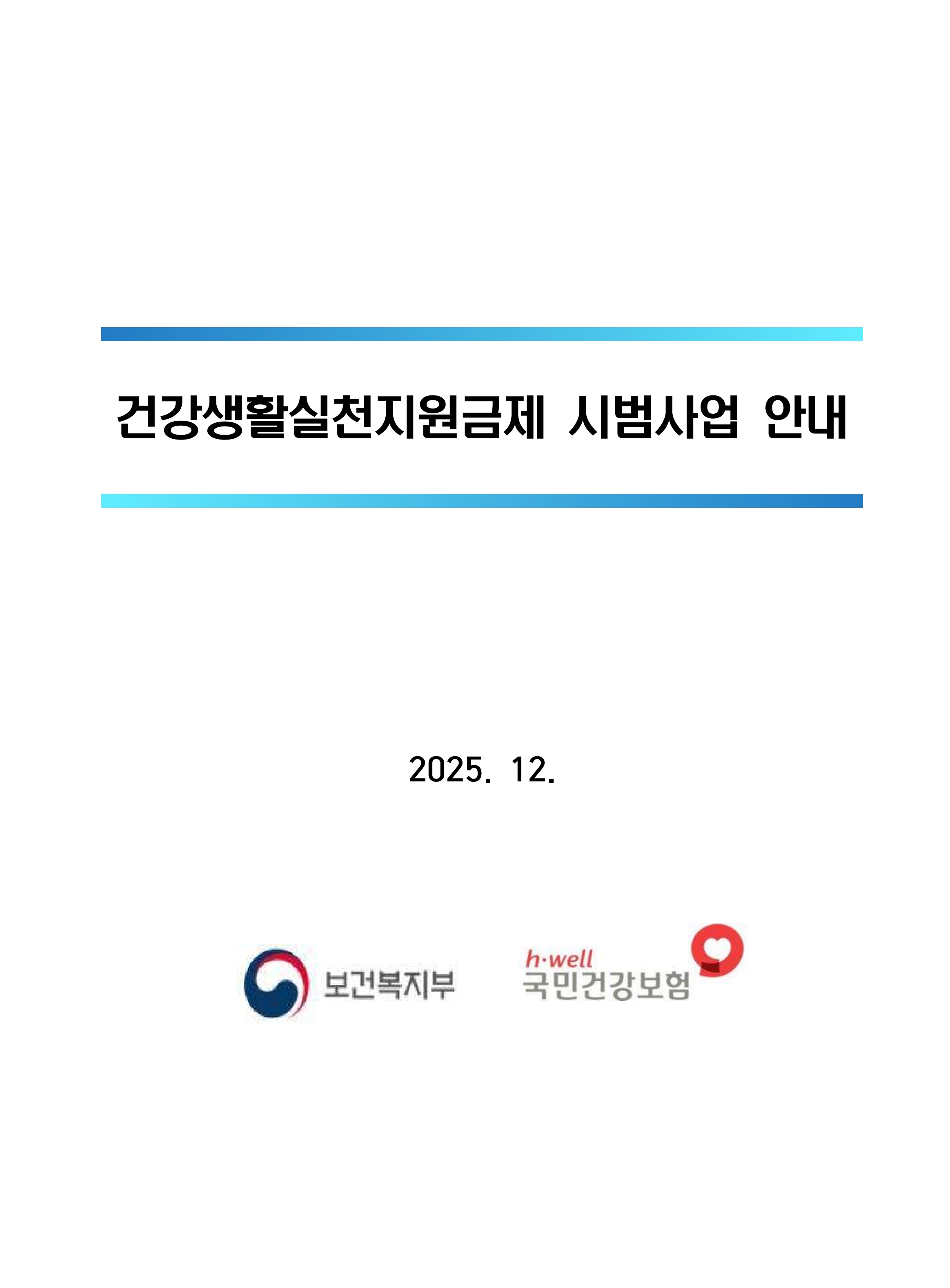 2026년 건강생활실천지원금제 시범사업 안내_1.jpg