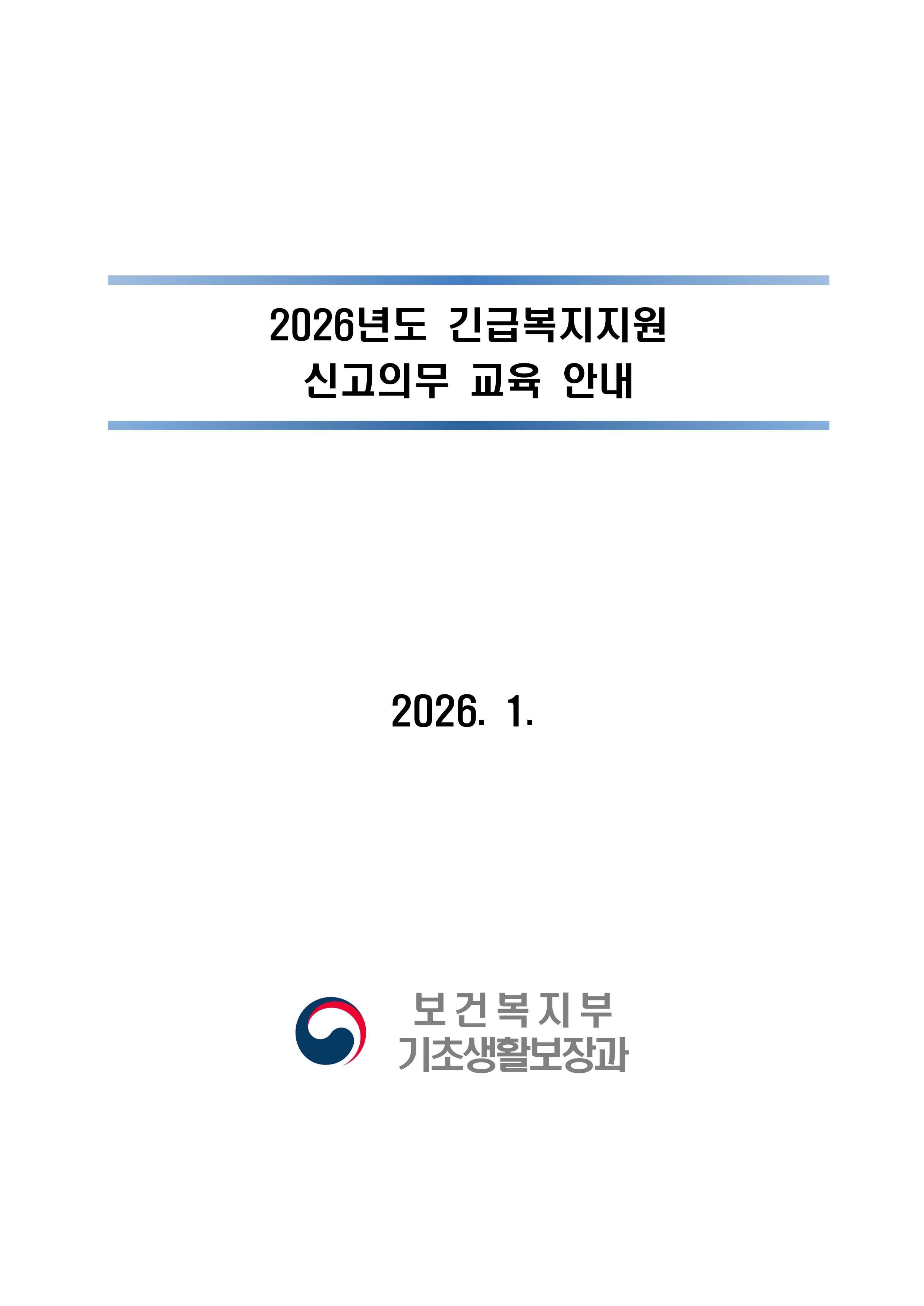 2026년 긴급복지지원 신고의무 교육 안내_1.jpg