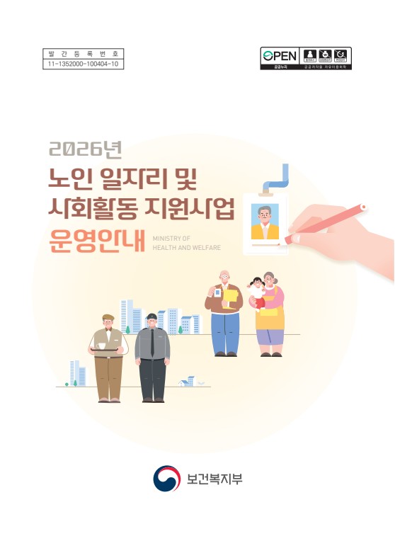 2026년 노인 일자리 및 사회활동 지원사업 운영안내_1.jpeg