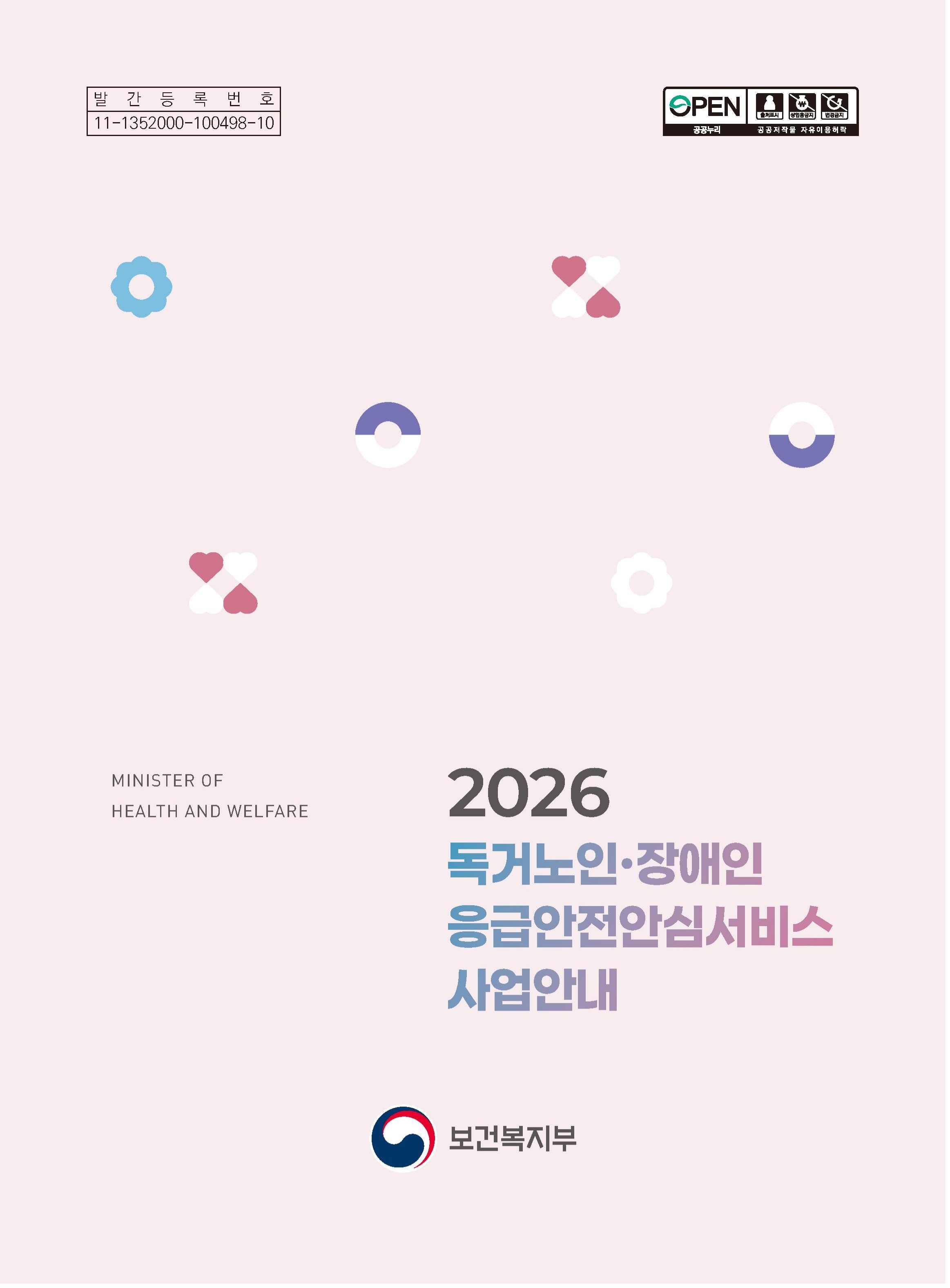 2026년 독거노인 장애인 응급안전안심서비스 사업안내_1.jpg