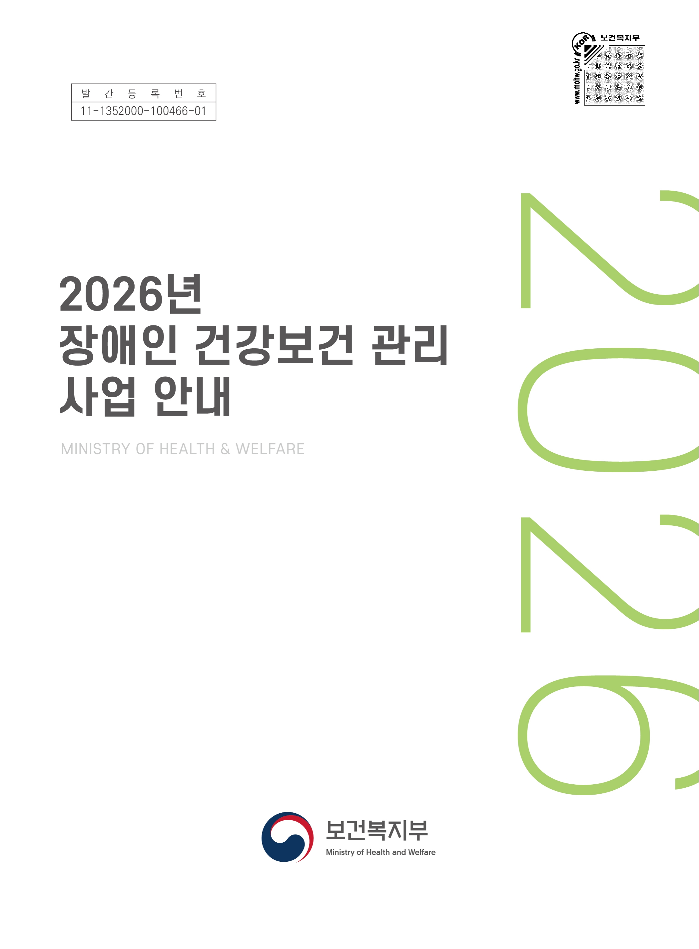 2026년 장애인 건강보건관리 사업안내_1.jpg