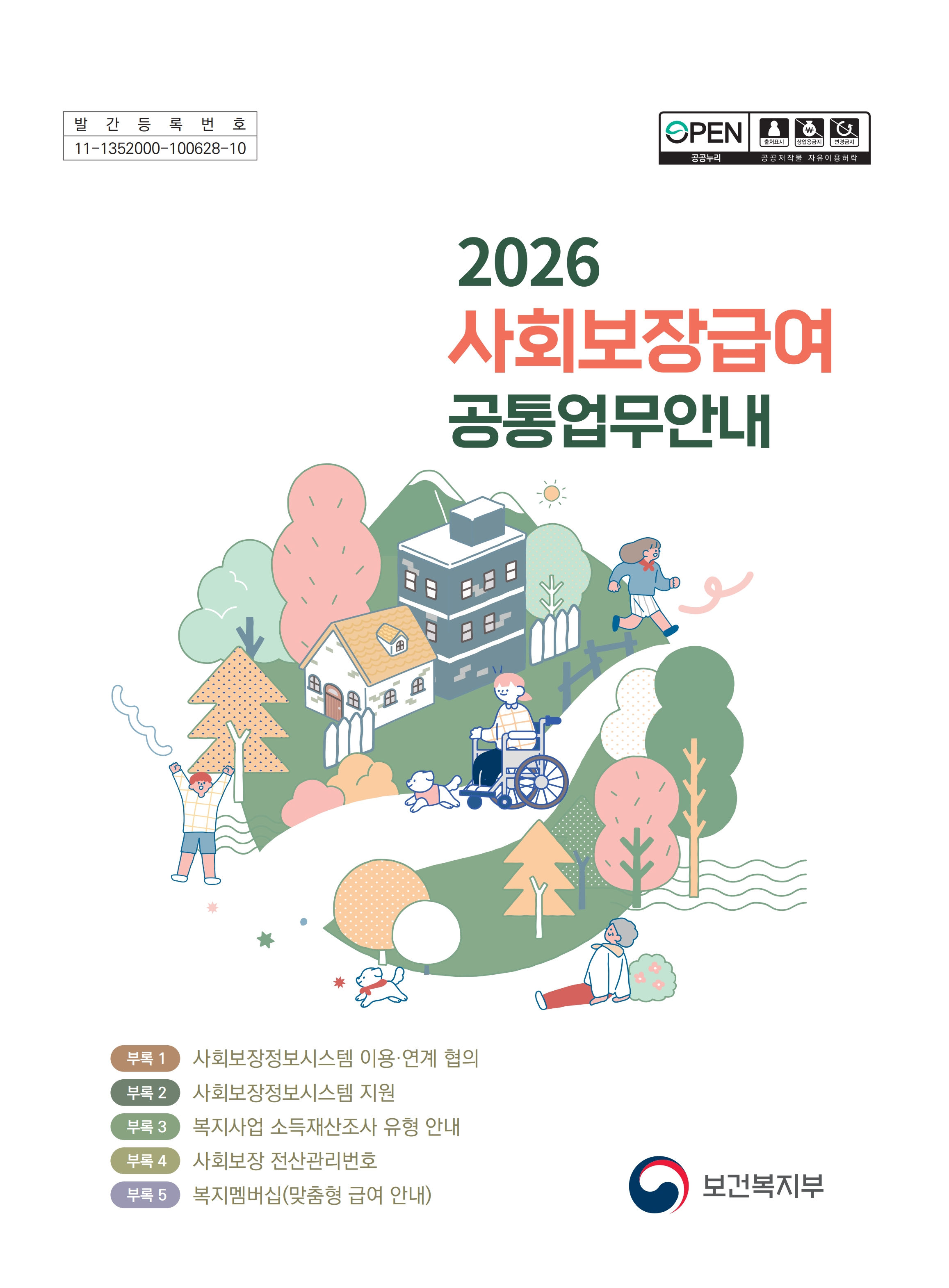 2026년 사회보장급여 공통업무 안내_1.jpg