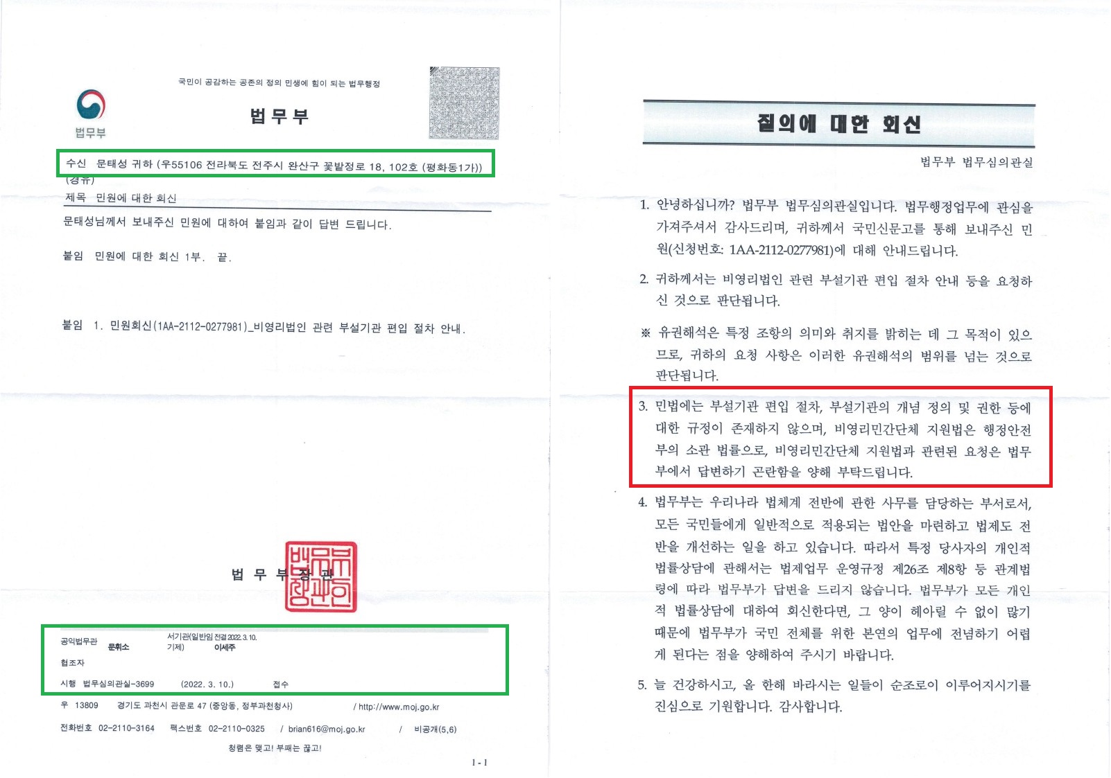 수정_법무부 법무심의관실-3699(2022.3.10)_법인 부설기관 편입 질의 회신3.jpg