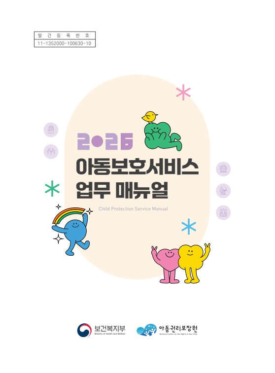 2026년 아동보호서비스 업무 매뉴얼_1.jpeg