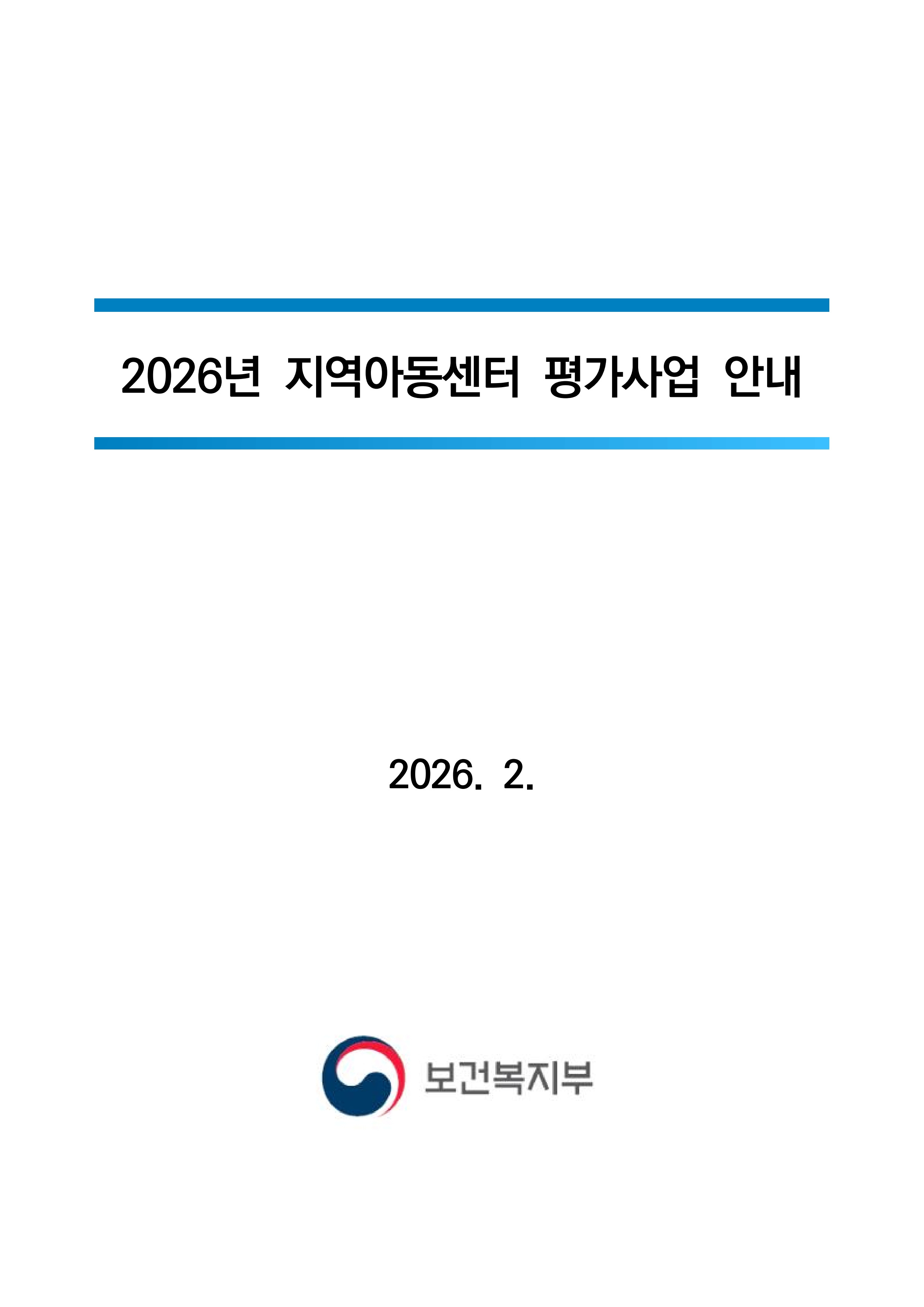 2026년 지역아동센터 평가사업 안내_1.jpg