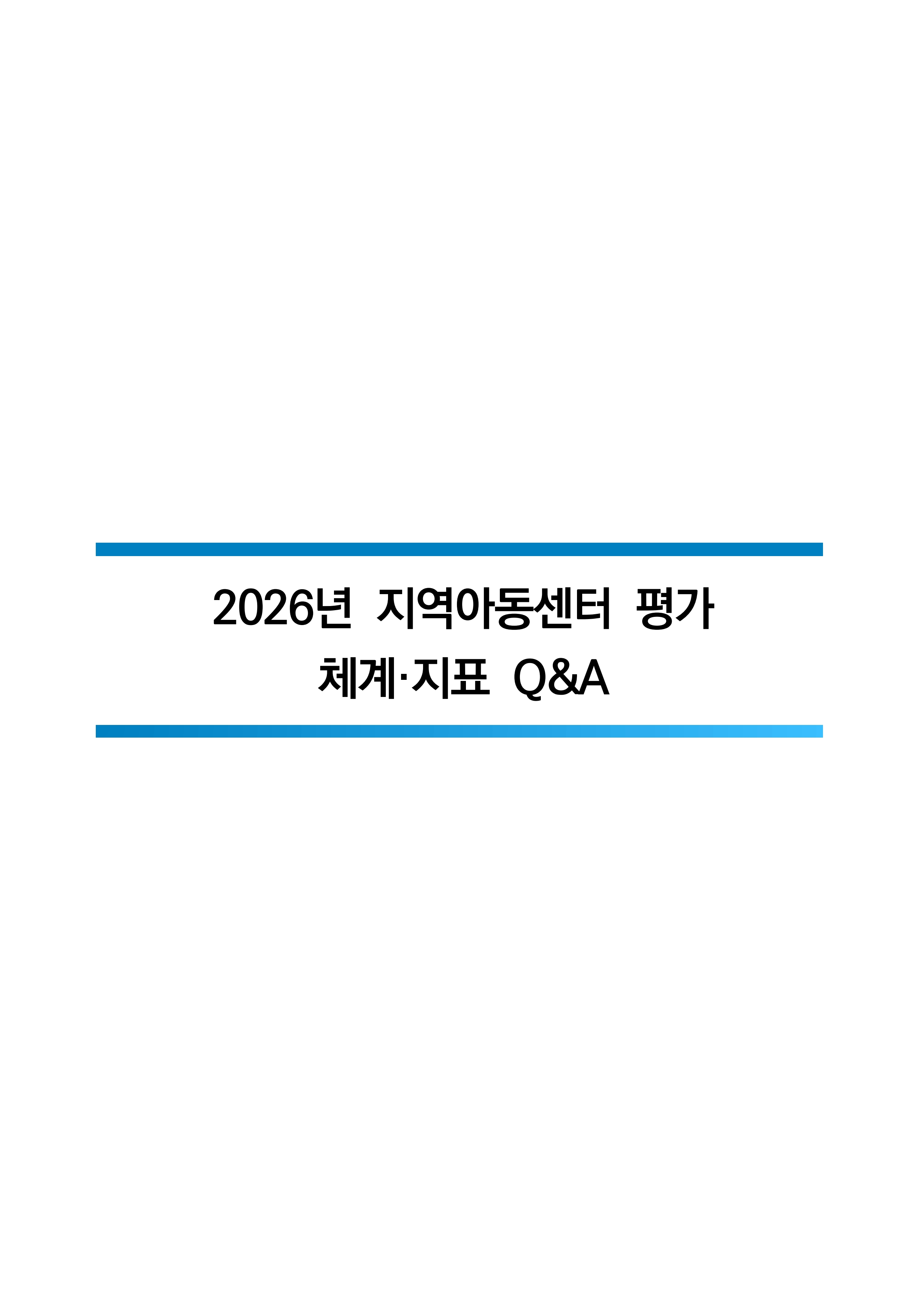 2026년 지역아동센터 평가 QnA_1.jpg