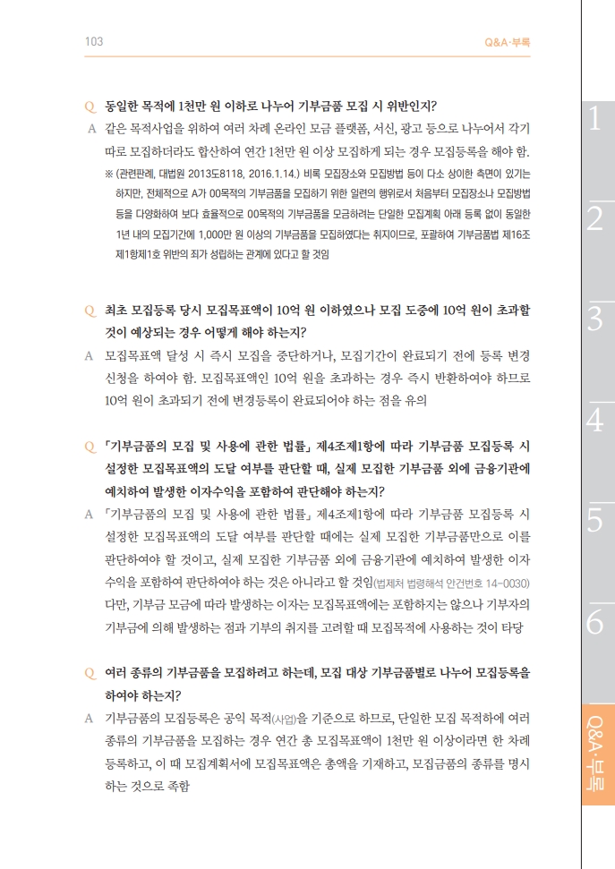 2025년 기부금품 모집제도 해설_104.jpg