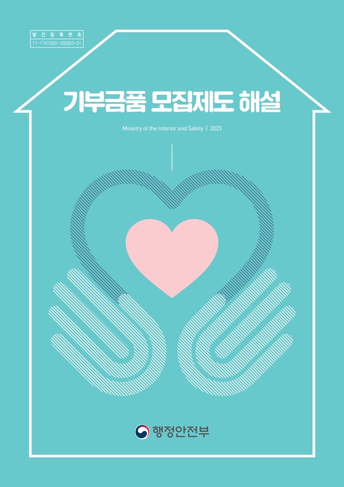 2025년 기부금품 모집제도 해설_1.jpg