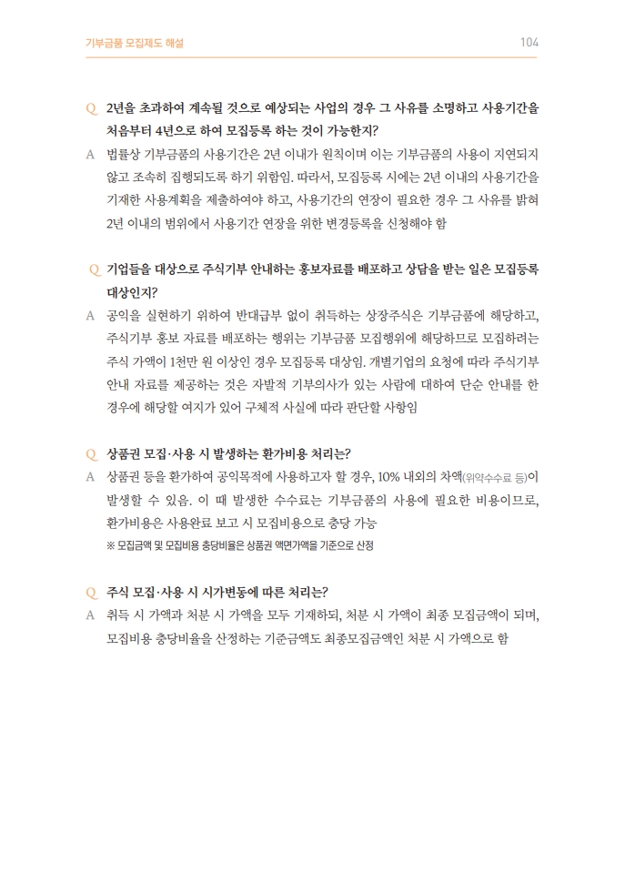 2025년 기부금품 모집제도 해설_105.jpg