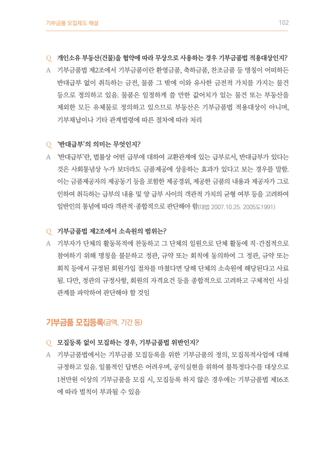 2025년 기부금품 모집제도 해설_103.jpg