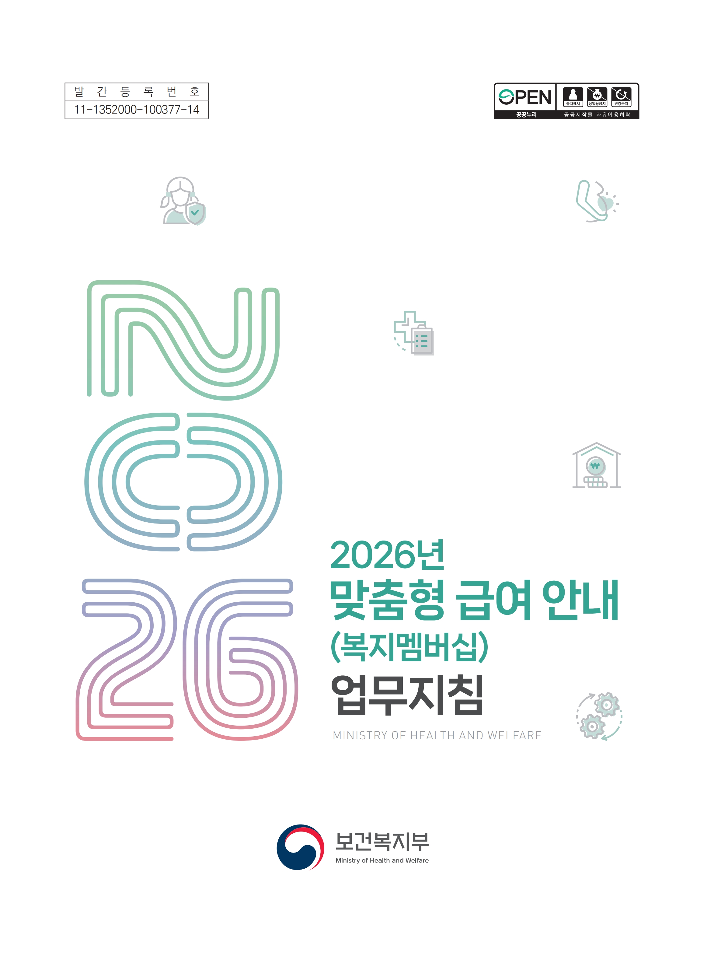 2026년 맞춤형 급여 안내(복지멤버십) 업무지침_1.jpg
