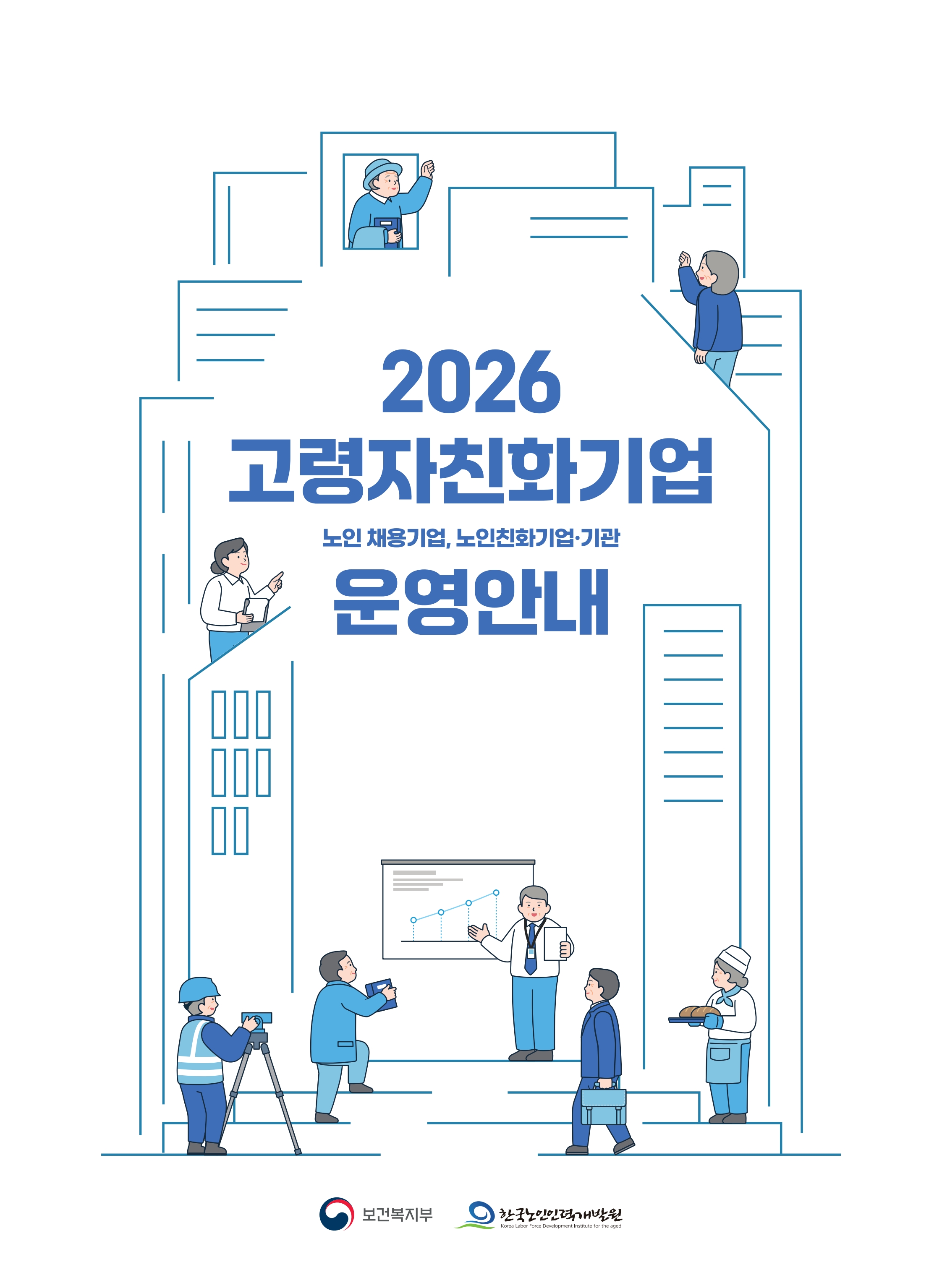 2026년 고령자친화기업 운영안내_1.jpg