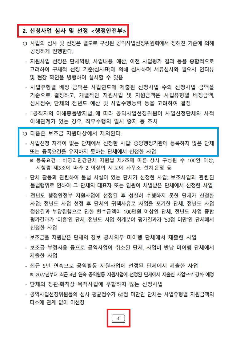 수정_2026년 비영리민간단체 공익활동 지원사업 집행지침_6.png