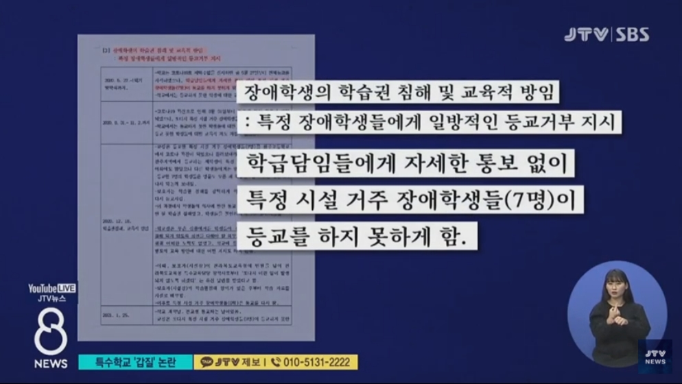 [21.12.15 JTV] 특수학교 '갑질' 논란...문제 키운 교육청5.jpg