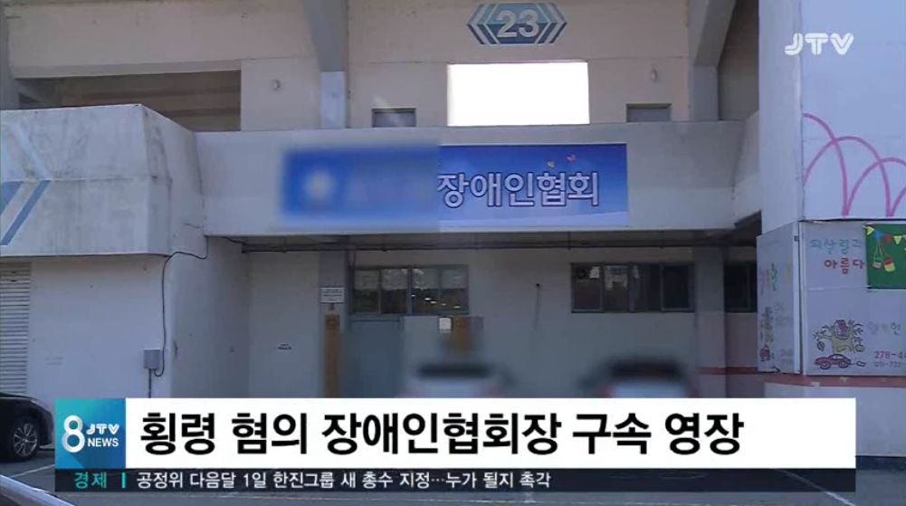 [19.4.8 JTV] 전북광역수사대, 8억 횡령 장애인협회장 구속영장 신청1.png