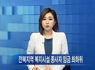 [14.3.19 티브로드]전북지역 복지시설 종사자 임금 최하위1.png