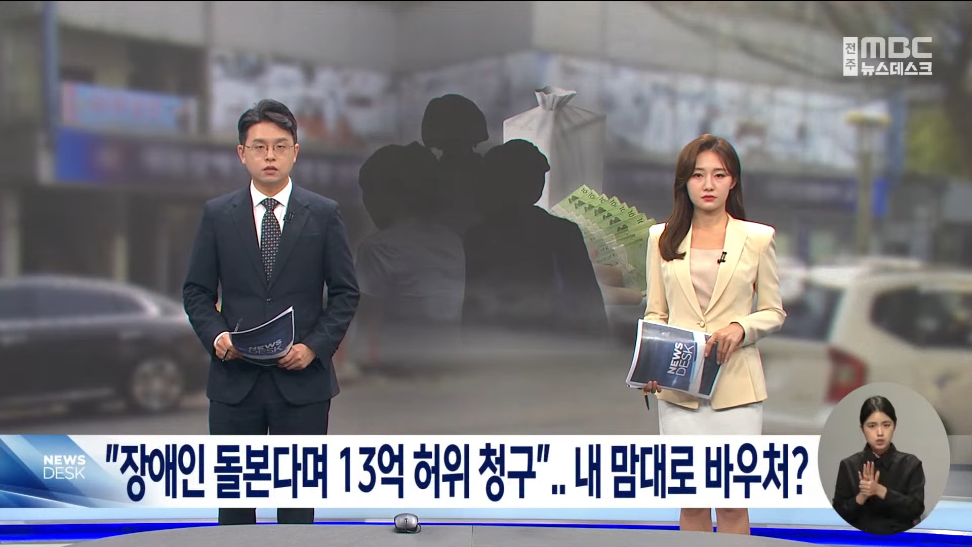 [23.11.23 전주MBC] 장애인 돌본다며 13억 허위 청구.. 내 맘대로 바우처1.jpg