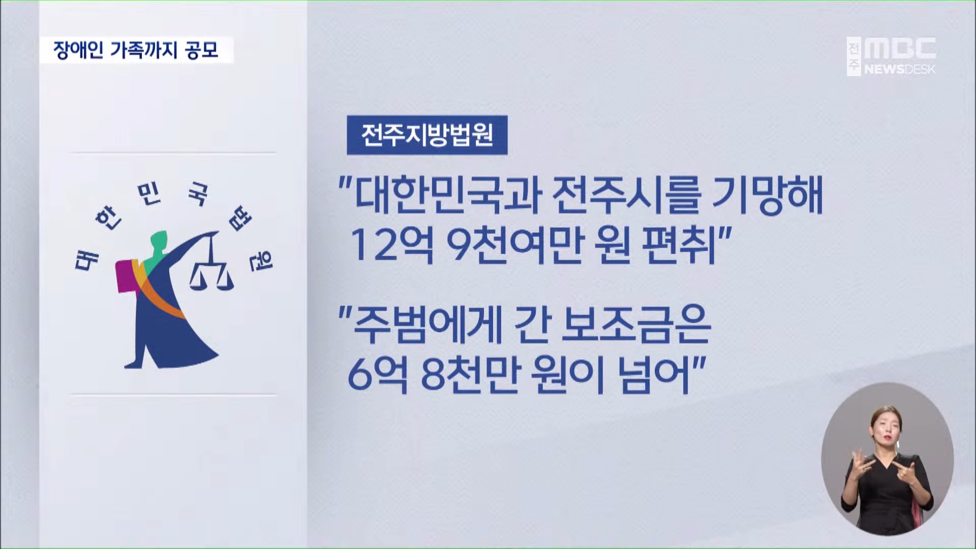 [26.7.7 전주MBC] 장애인 가족까지 가담.. 십억 대 보조금 부정 수령 주범 징역 4년 6월형5.jpg