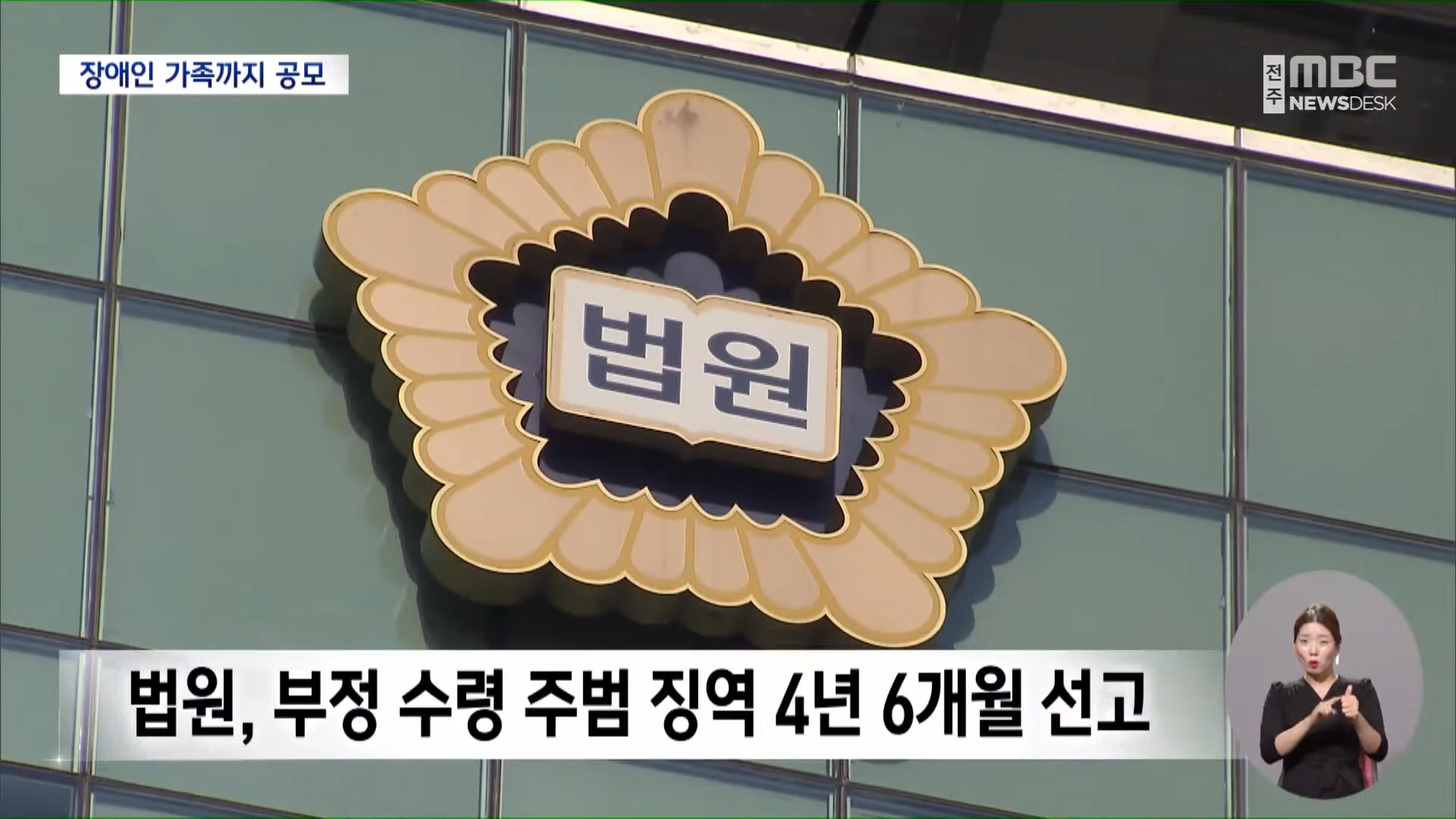 [26.7.7 전주MBC] 장애인 가족까지 가담.. 십억 대 보조금 부정 수령 주범 징역 4년 6월형4.jpg