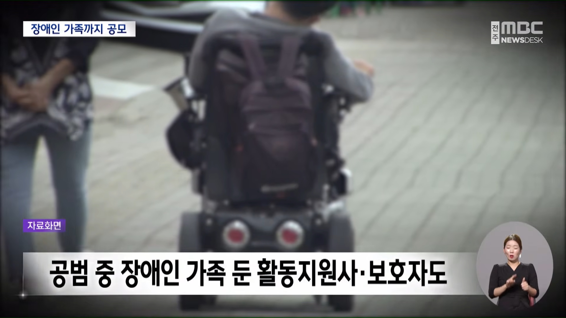 [26.7.7 전주MBC] 장애인 가족까지 가담.. 십억 대 보조금 부정 수령 주범 징역 4년 6월형6.jpg