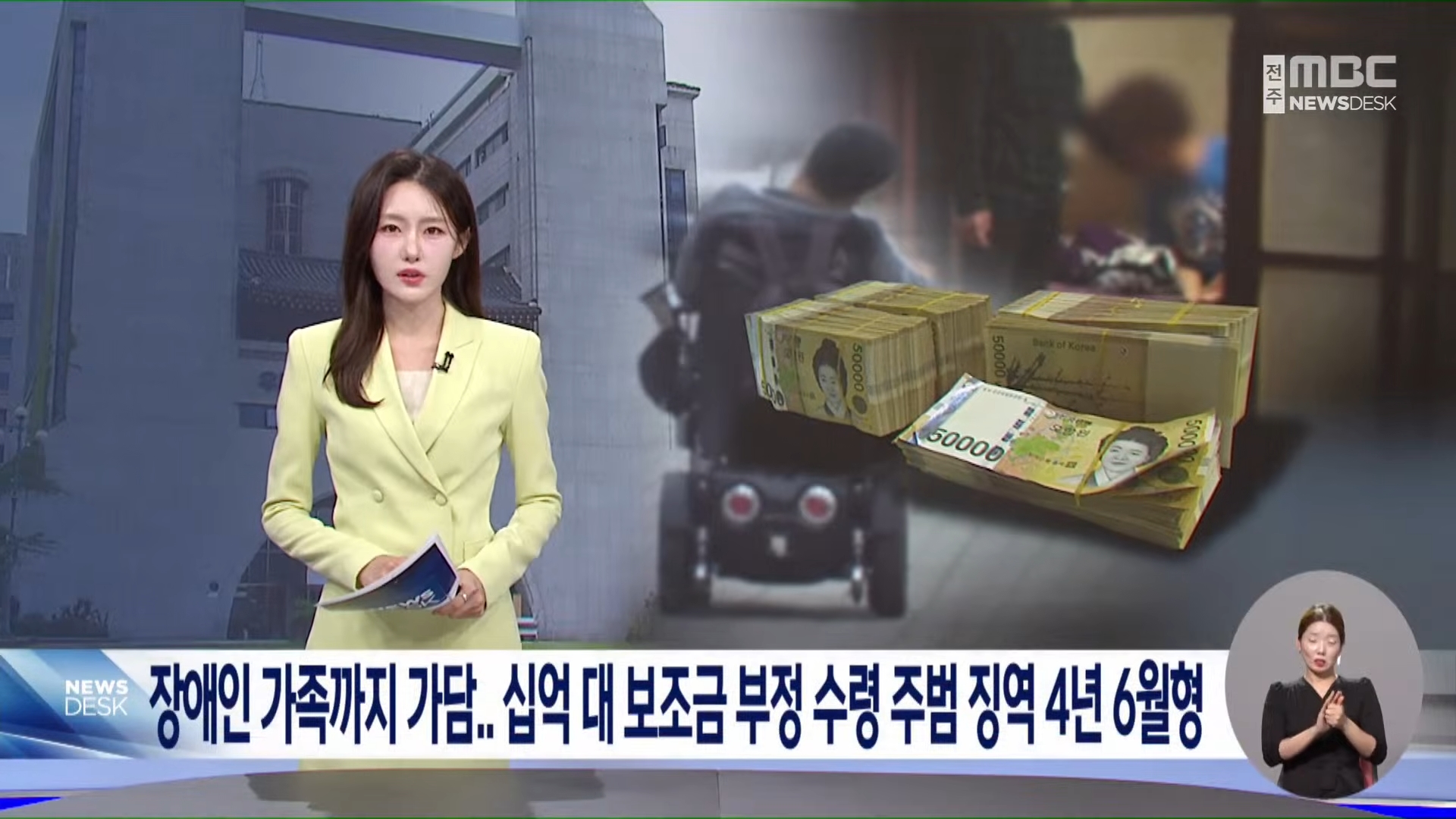 [26.7.7 전주MBC] 장애인 가족까지 가담.. 십억 대 보조금 부정 수령 주범 징역 4년 6월형1.jpg