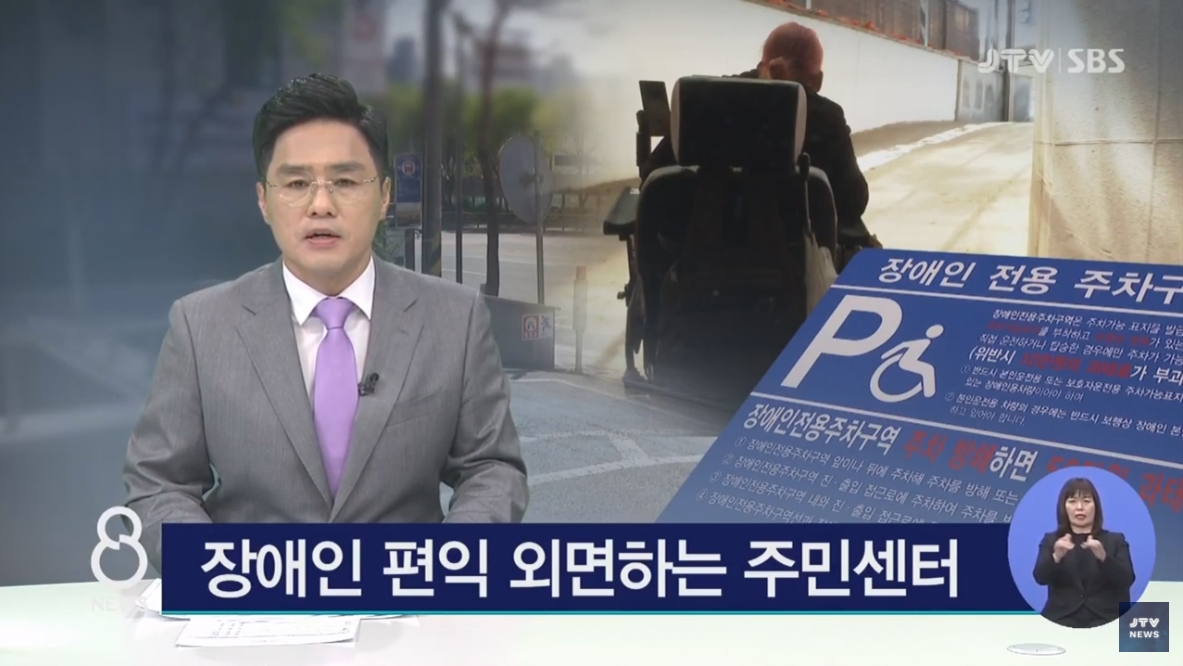 [21.4.14 JTV] 전북, 장애인 편익 외면하는 주민센터1.jpg