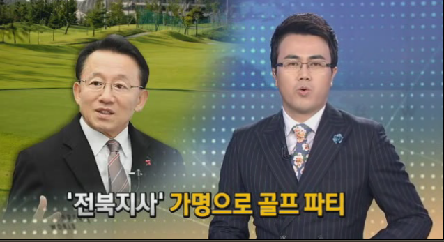 [MBN뉴스 2013.4.8] '전북지사' 가명으로 골프파티 1.png