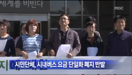 [13.9.27 MBC] 시내 버스 요금 단일화 폐지 논란2.png