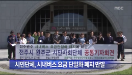 [13.9.27 MBC] 시내 버스 요금 단일화 폐지 논란1.png