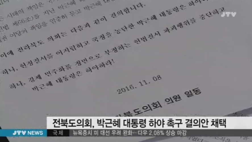 [16.11.8 JTV] 전북도의회 박근혜하야 촉구 결의안 채택3.jpg
