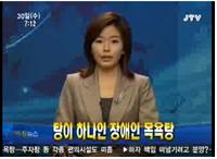 JTV 2012.11.30 장애인목욕탕_0.jpg