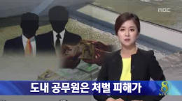 [14.5.28 MBC] 가동보 뇌물죄 수사_도내 공무원만 처벌 피해가1.png