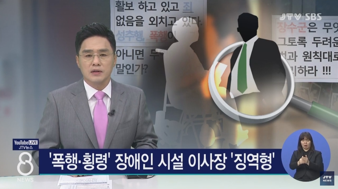 [21.9.16 JTV] 전북 장수, 벧엘복지재단 장애인 시설 '폭행·횡령' 이사장.원장 '징역형'1.jpg